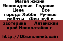 Магия жизни. Ясновидение. Гадание. › Цена ­ 1 000 - Все города Хобби. Ручные работы » Фен-шуй и эзотерика   . Алтайский край,Новоалтайск г.